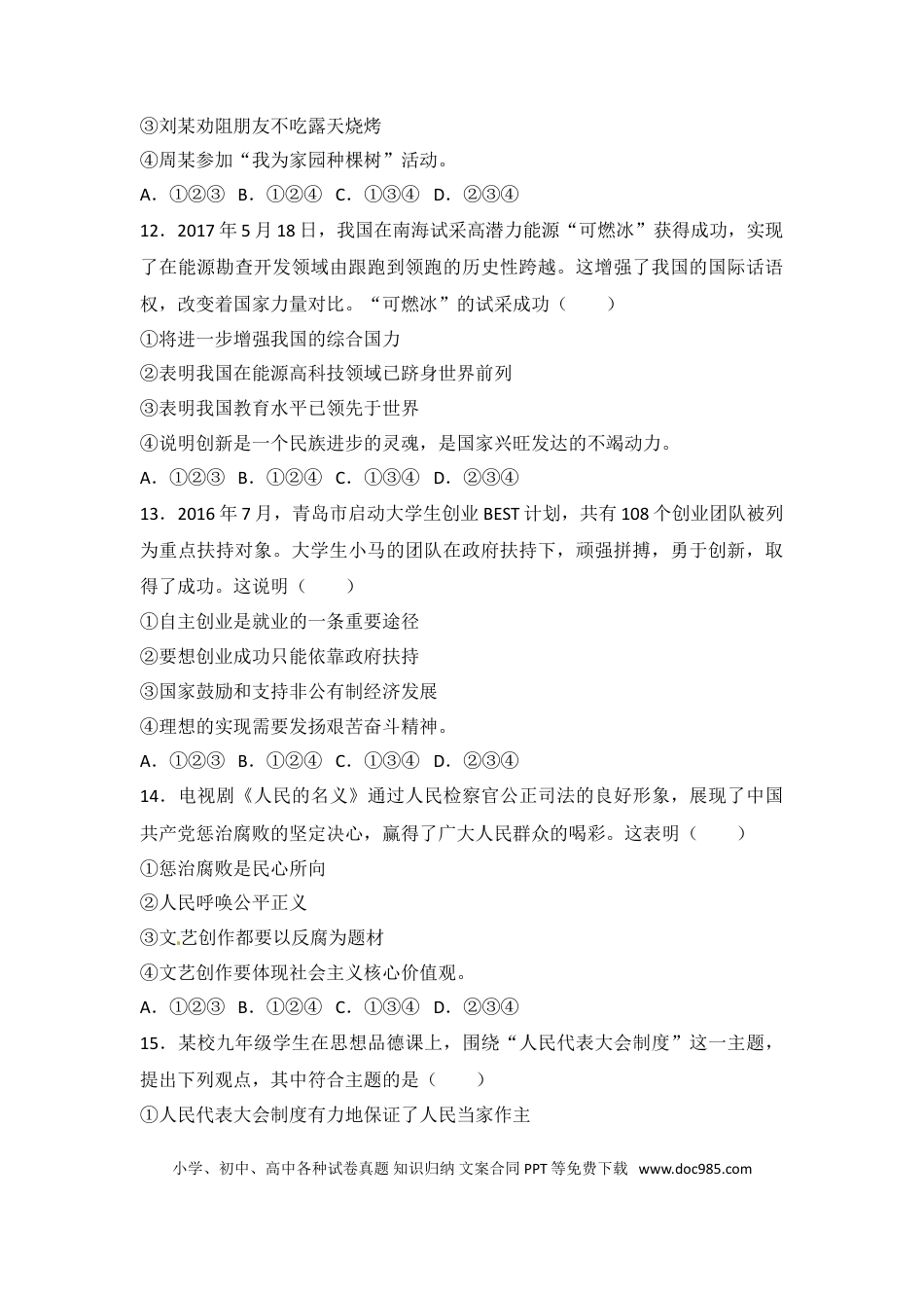 【中考历年真题】山东省青岛市2017年中考思想品德试卷.doc