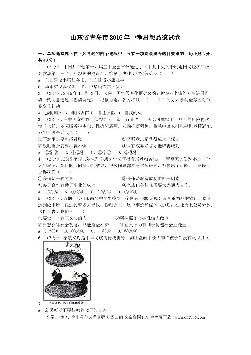 【中考历年真题】山东省青岛市2016年中考思想品德试卷.doc