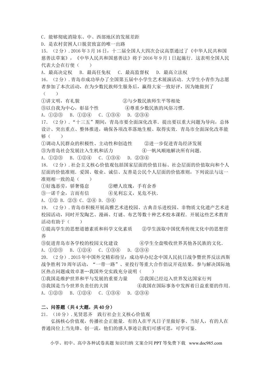 【中考历年真题】山东省青岛市2016年中考思想品德试卷.doc
