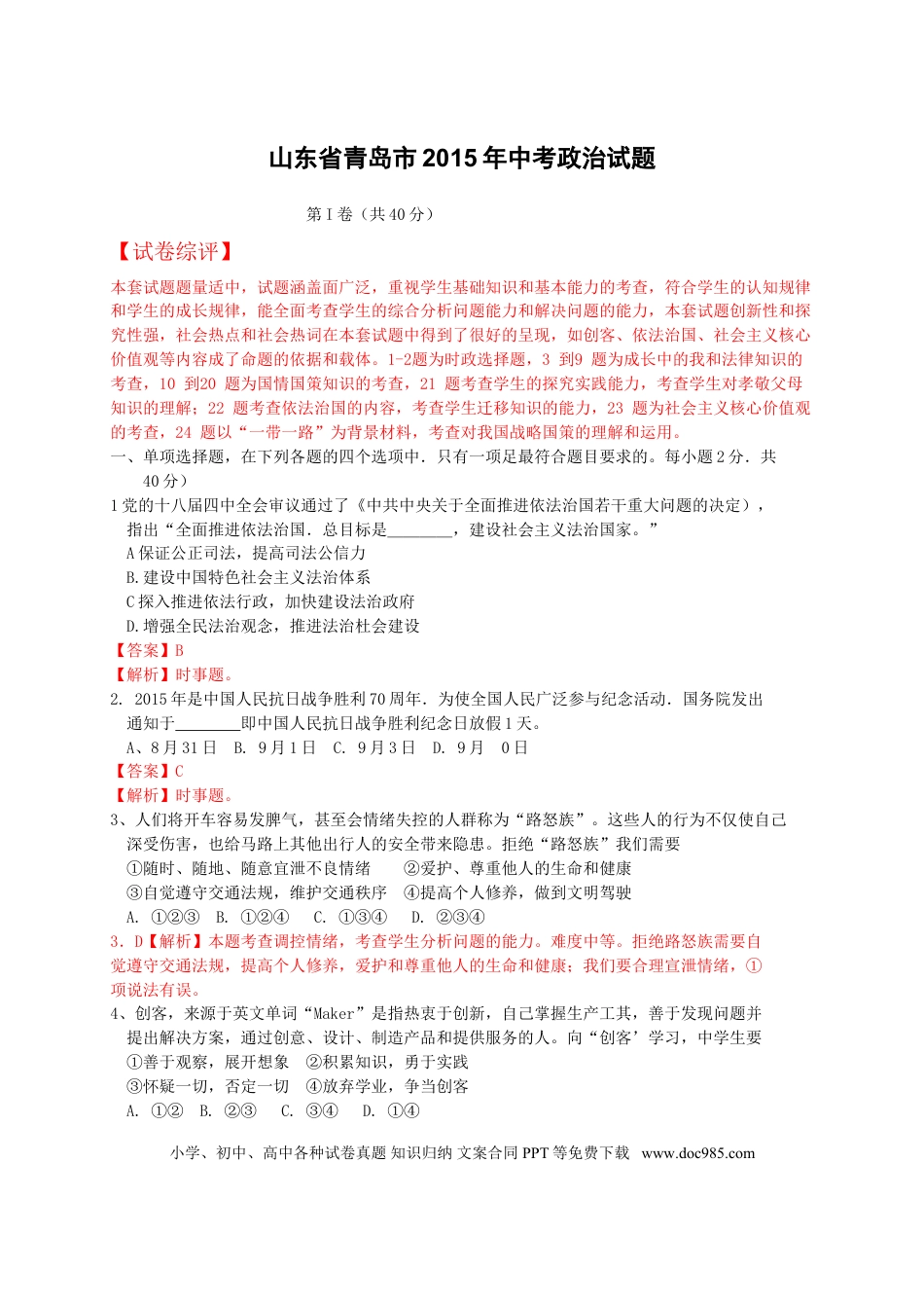 【中考历年真题】山东省青岛市2015年中考思想品德试卷.doc