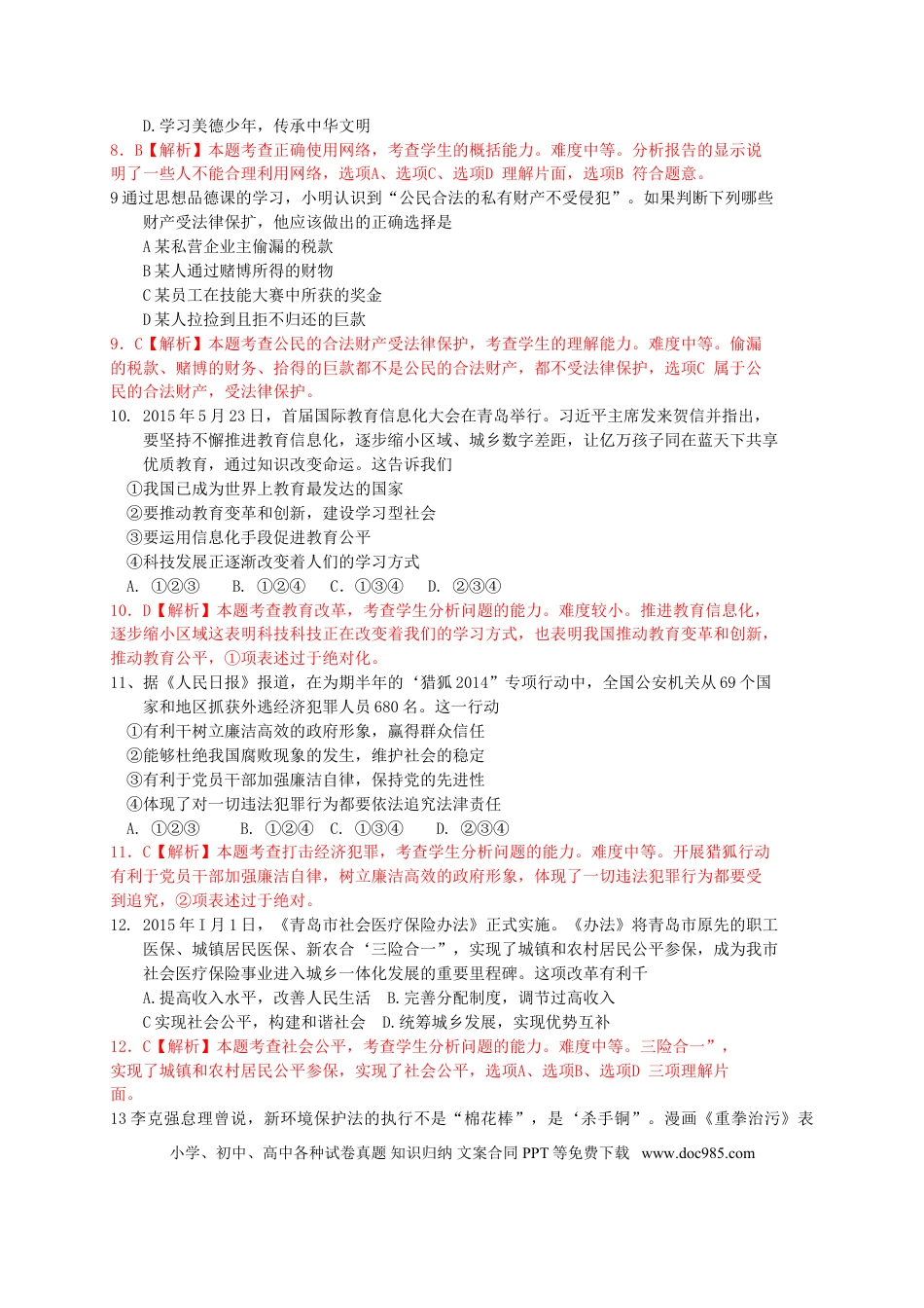 【中考历年真题】山东省青岛市2015年中考思想品德试卷.doc