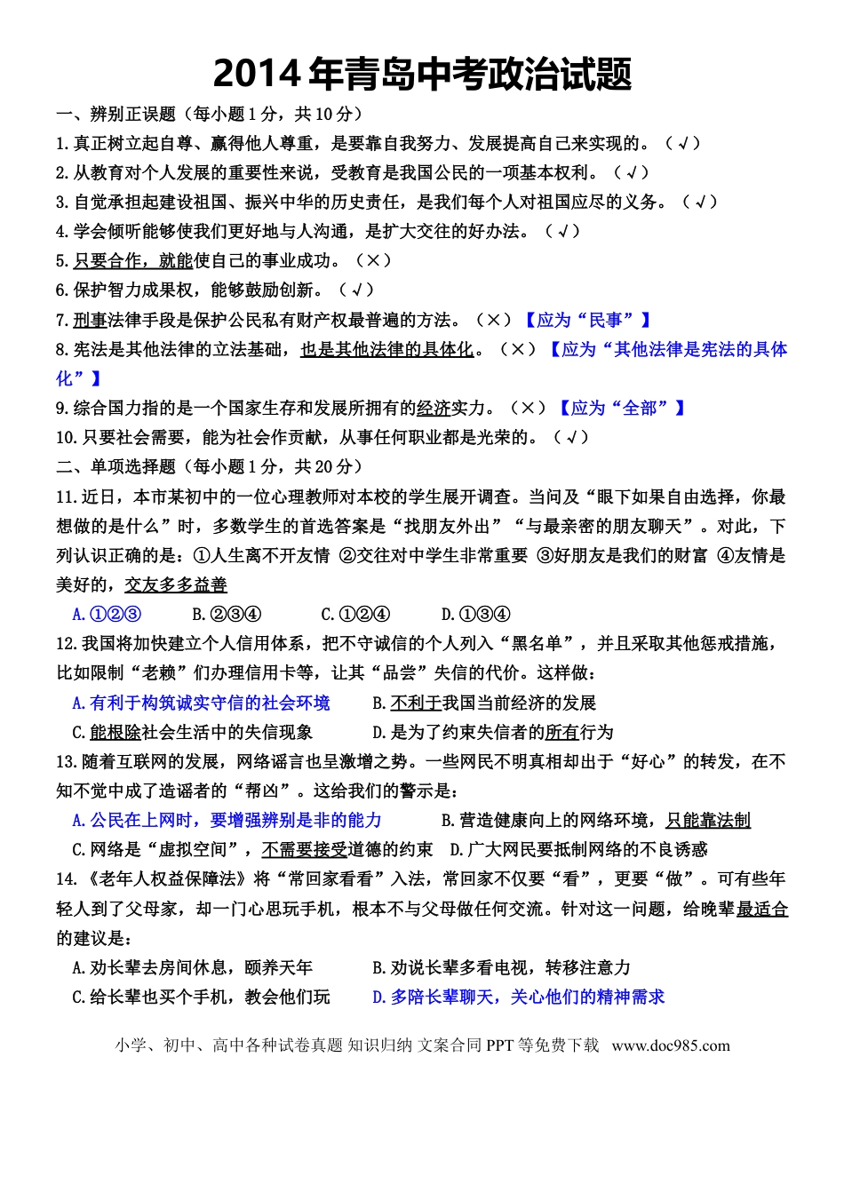 【中考历年真题】山东省青岛市2014年中考思想品德试卷.doc