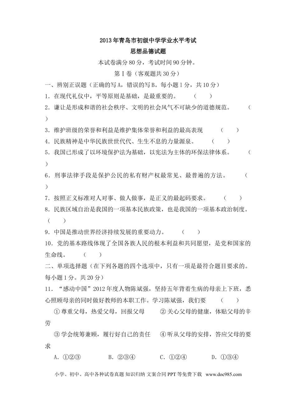 【中考历年真题】山东省青岛市2013年中考思想品德试卷.doc