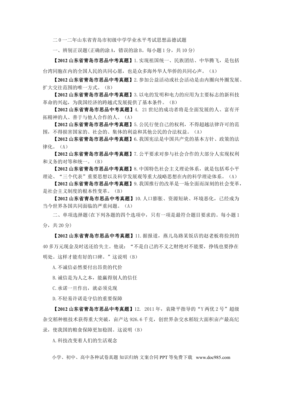 【中考历年真题】山东省青岛市2012年中考思想品德试卷.doc