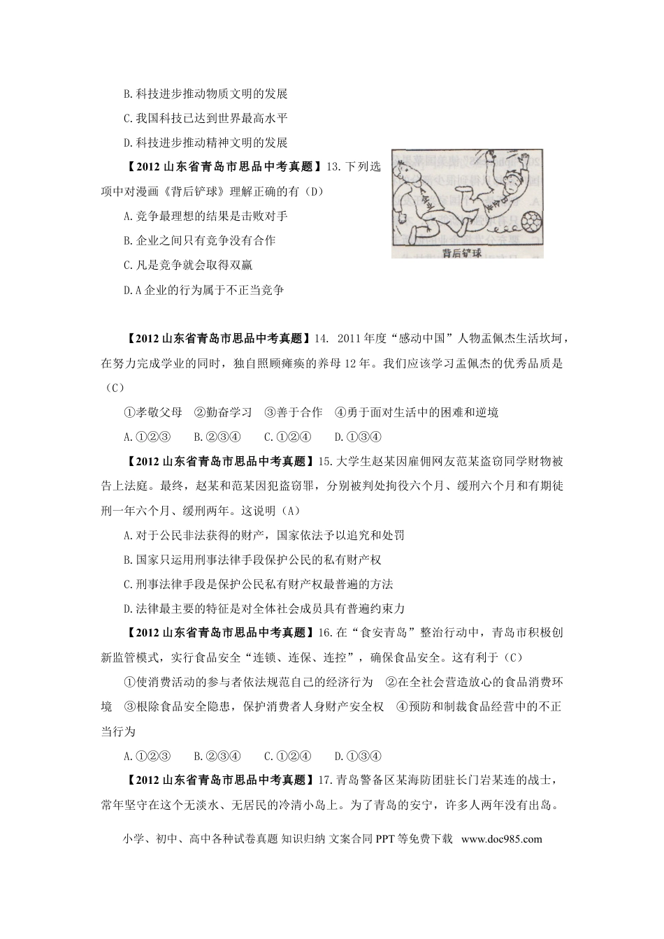 【中考历年真题】山东省青岛市2012年中考思想品德试卷.doc