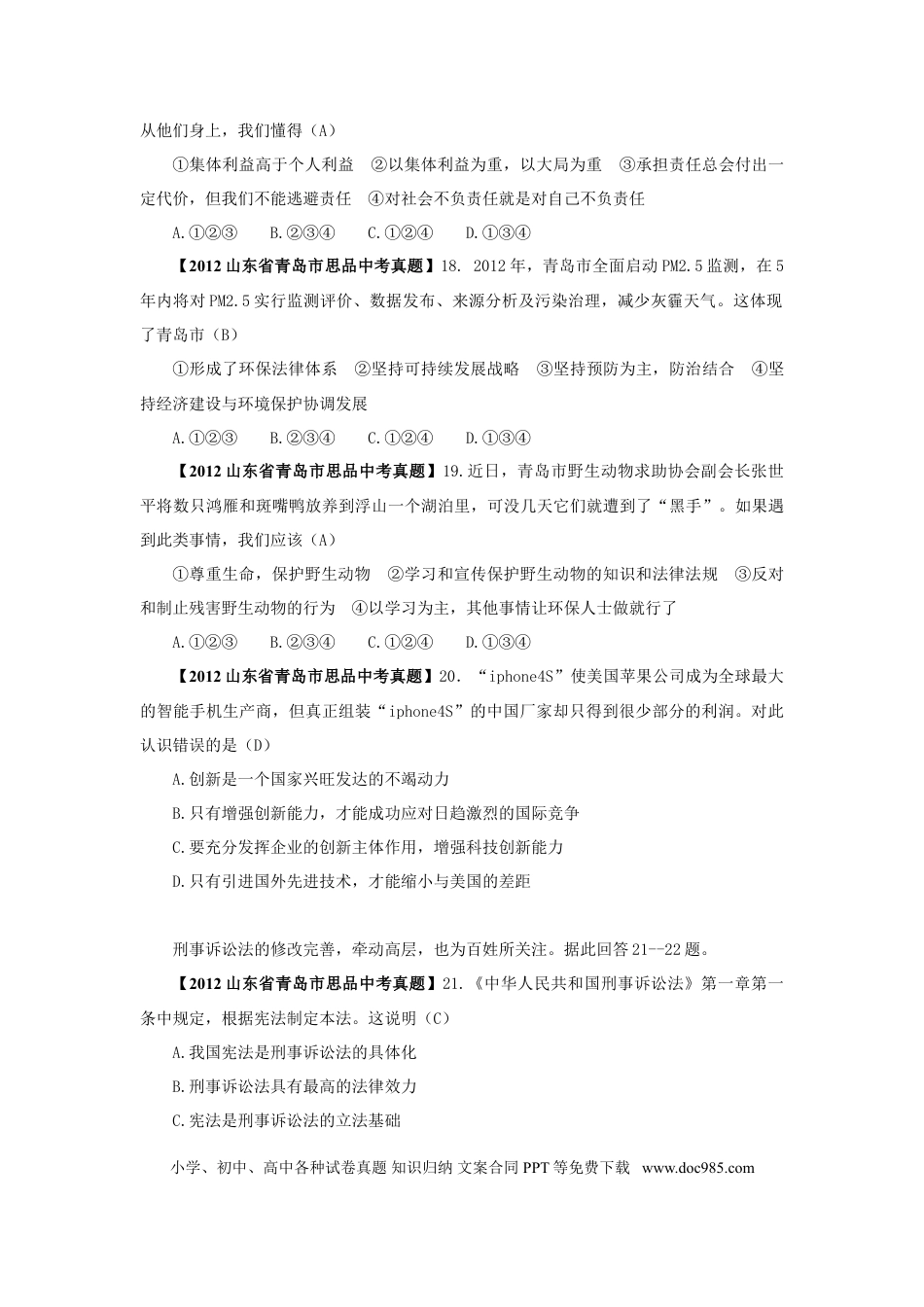 【中考历年真题】山东省青岛市2012年中考思想品德试卷.doc
