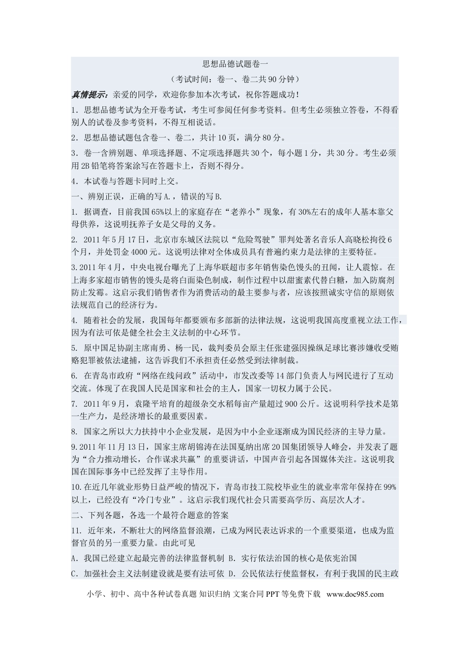 【中考历年真题】山东省青岛市2011年中考思想品德试卷.doc