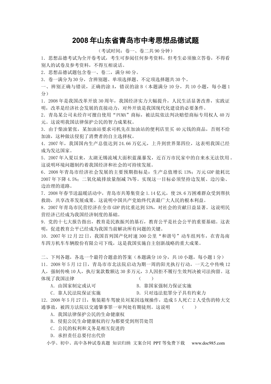 【中考历年真题】山东省青岛市2008年中考思想品德试卷.docx