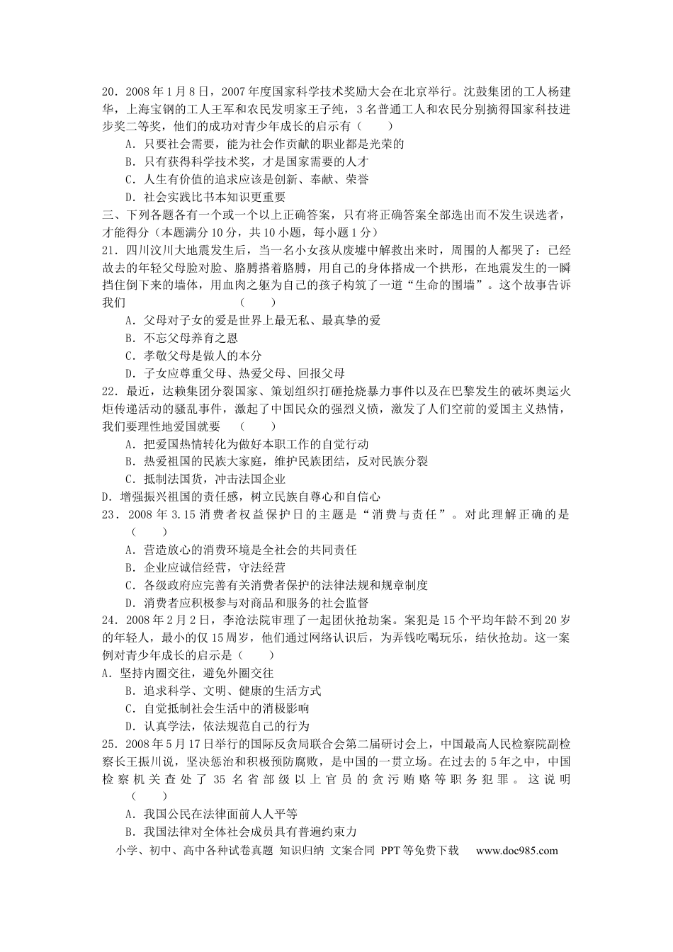 【中考历年真题】山东省青岛市2008年中考思想品德试卷.docx