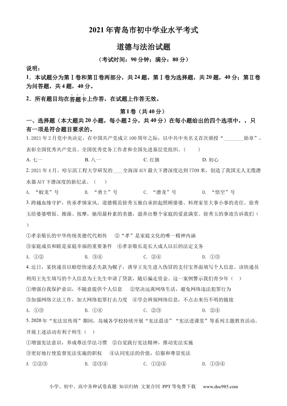 【中考历年真题】精品解析：2021年山东省青岛市中考道德与法治真题（原卷版）.docx