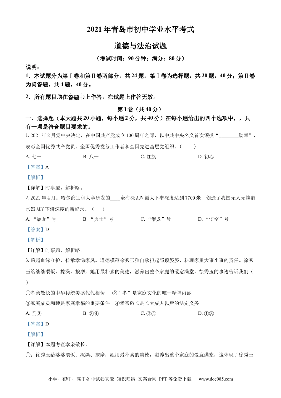 【中考历年真题】精品解析：2021年山东省青岛市中考道德与法治真题（解析版）.docx