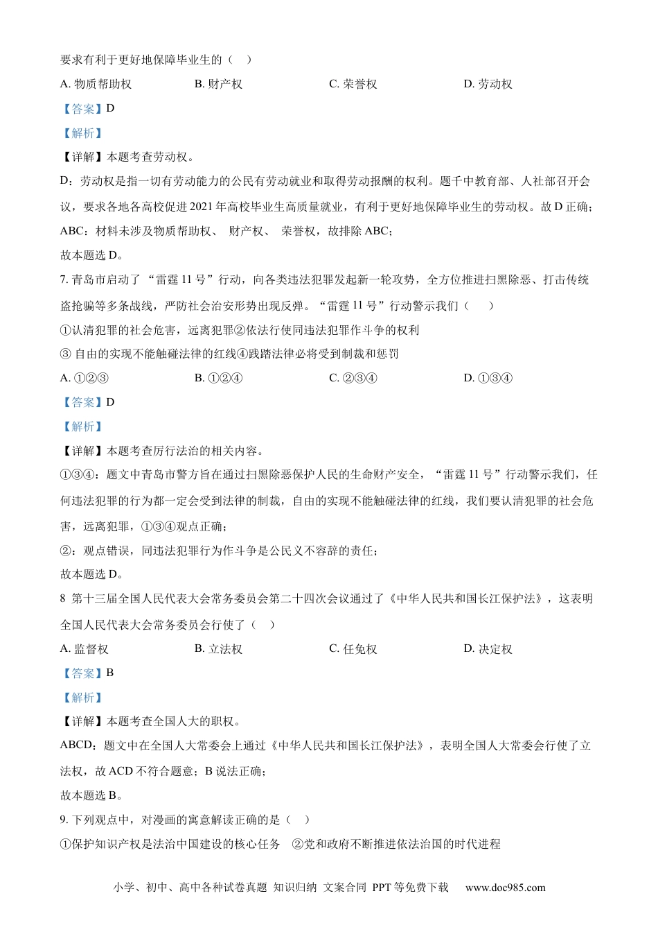 【中考历年真题】精品解析：2021年山东省青岛市中考道德与法治真题（解析版）.docx