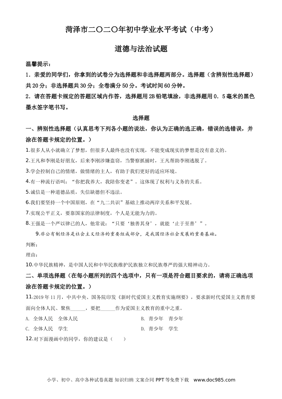 【中考历年真题】山东省菏泽市2020年中考道德与法治试题（学生版）.doc