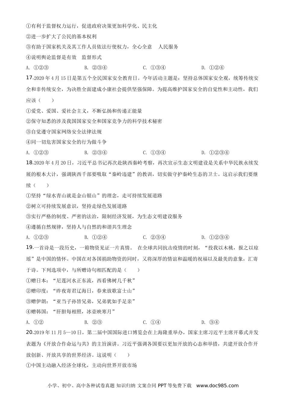 【中考历年真题】山东省菏泽市2020年中考道德与法治试题（学生版）.doc