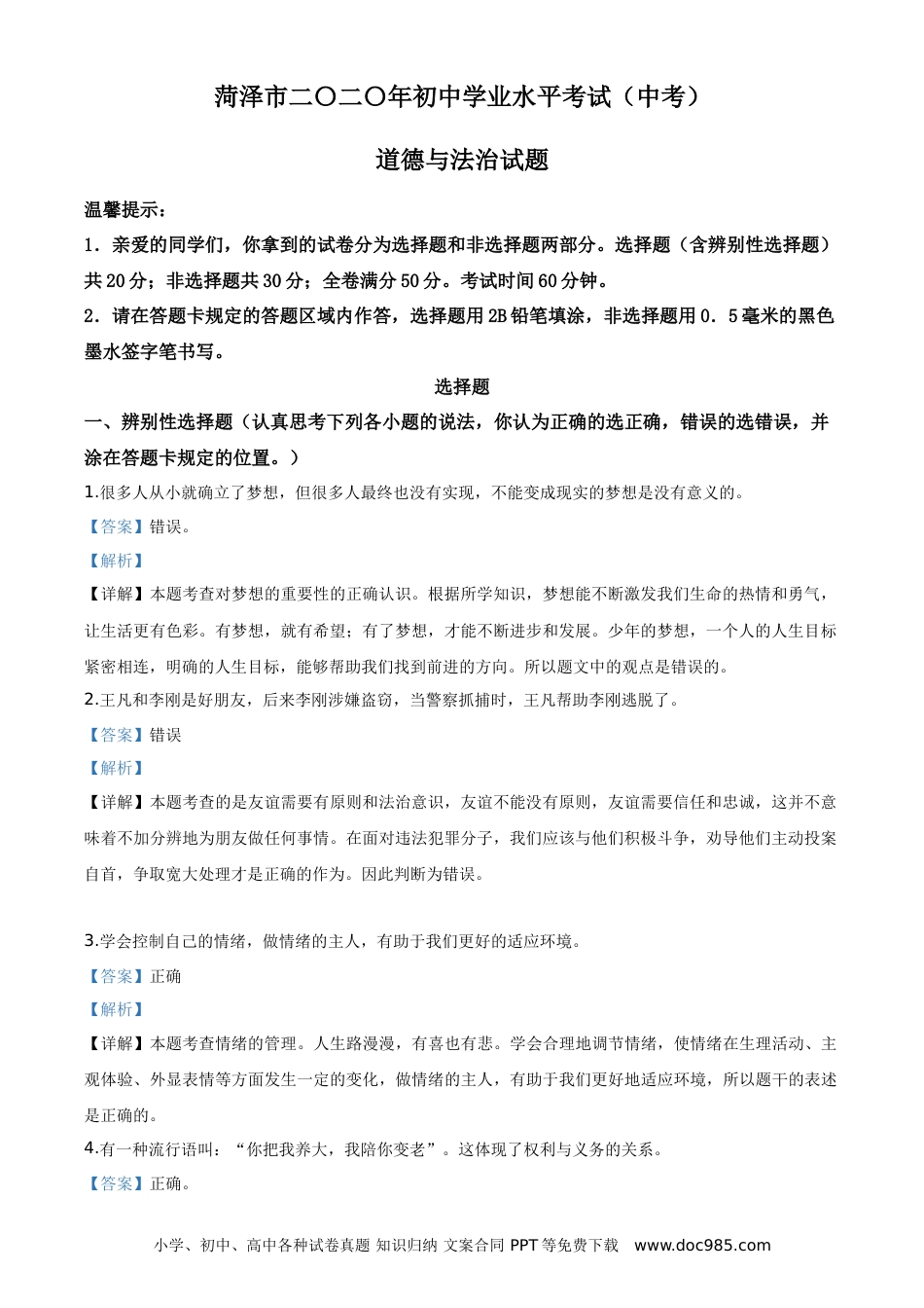 【中考历年真题】山东省菏泽市2020年中考道德与法治试题（教师版）.doc