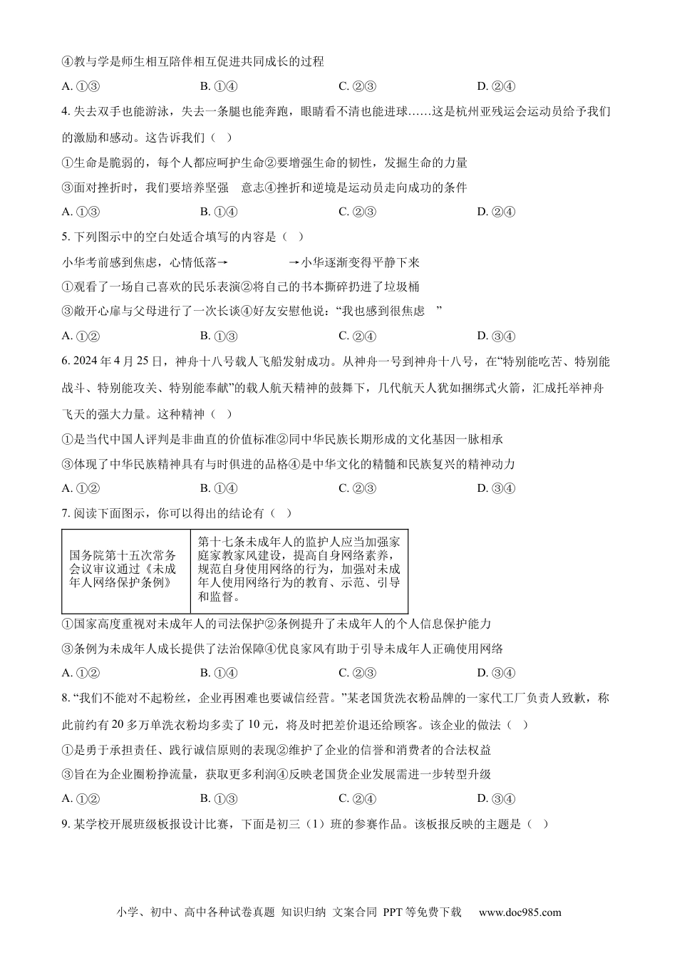 【中考历年真题】精品解析：2024年山东省菏泽市中考道德与法治真题（原卷版）.docx
