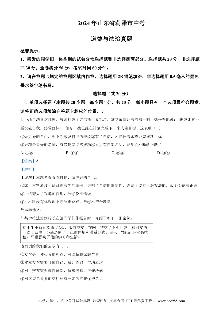 【中考历年真题】精品解析：2024年山东省菏泽市中考道德与法治真题（解析版）.docx