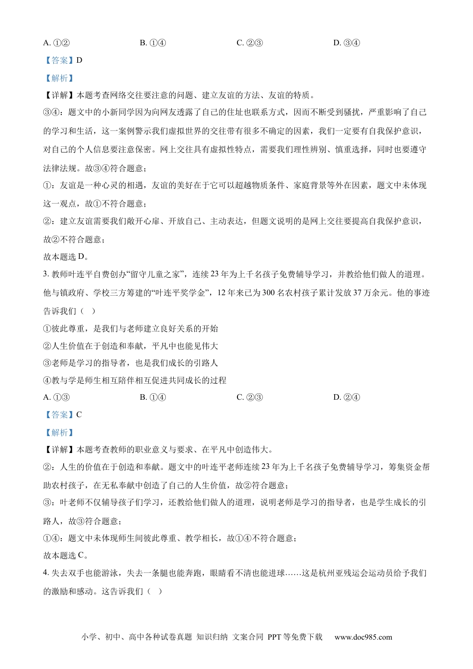 【中考历年真题】精品解析：2024年山东省菏泽市中考道德与法治真题（解析版）.docx