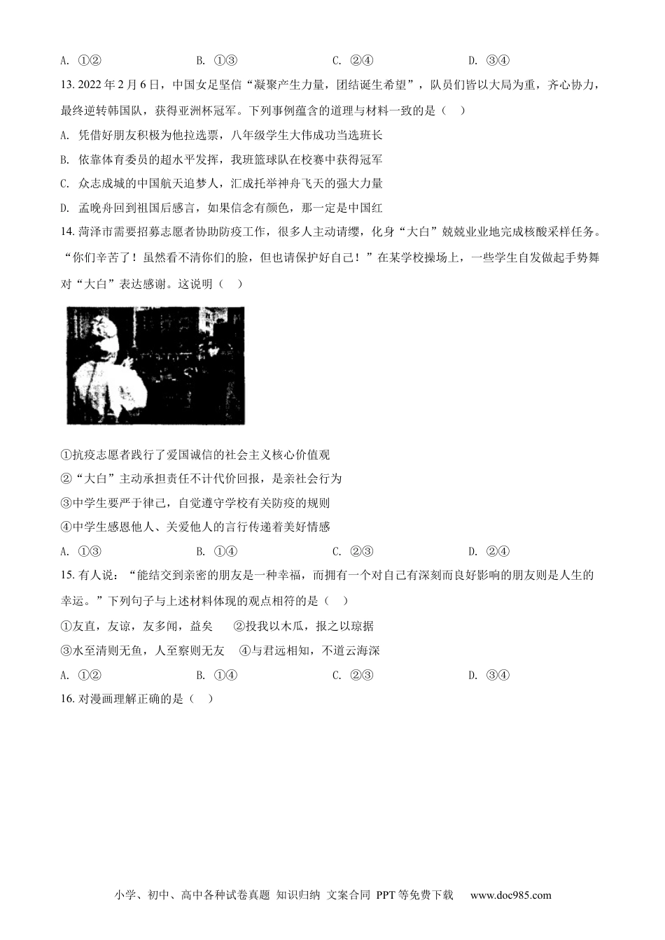 【中考历年真题】精品解析：2022年山东省菏泽市中考道德与法治真题（原卷版） (1).docx