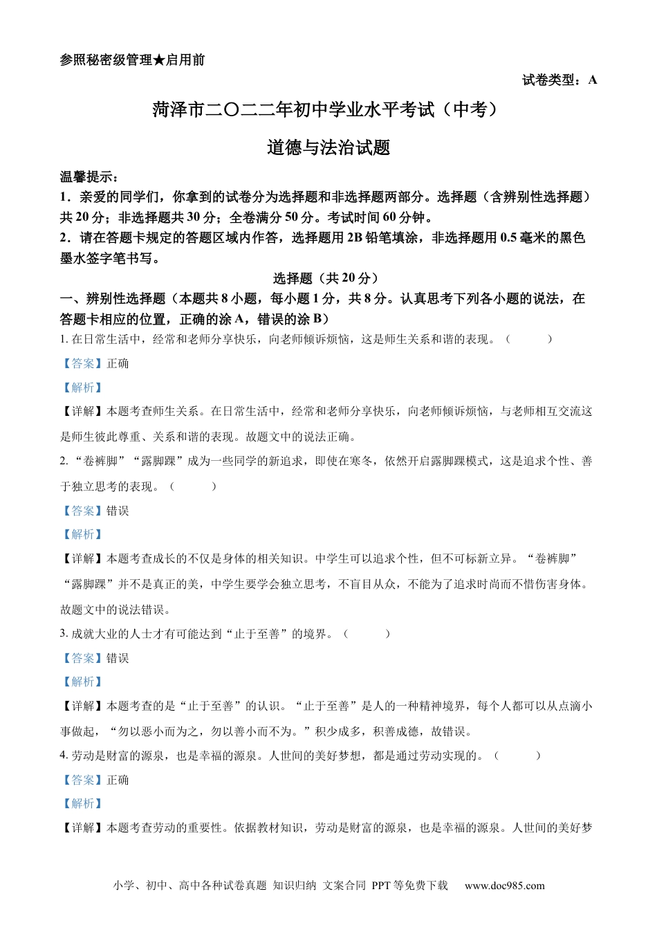 【中考历年真题】精品解析：2022年山东省菏泽市中考道德与法治真题（解析版） (1).docx