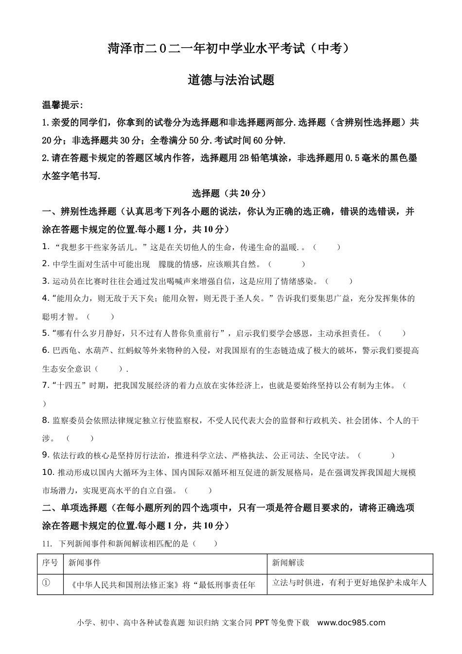 【中考历年真题】精品解析：2021年山东省菏泽市中考道德与法治真题（原卷版）.doc