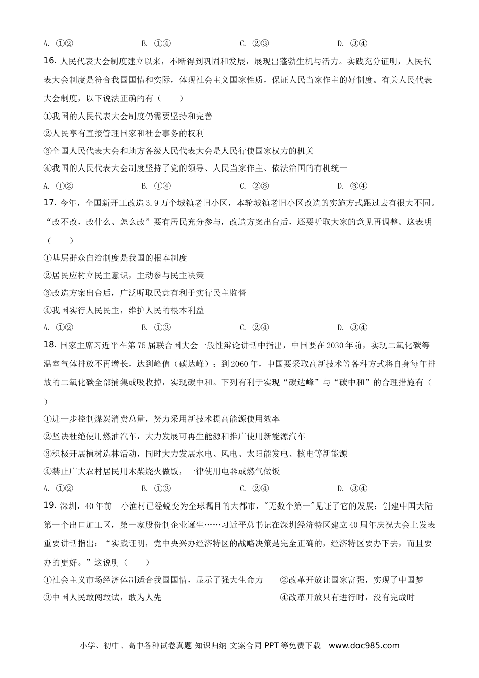 【中考历年真题】精品解析：2021年山东省菏泽市中考道德与法治真题（原卷版）.doc