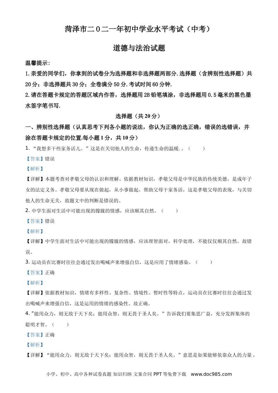 【中考历年真题】精品解析：2021年山东省菏泽市中考道德与法治真题（解析版）.doc