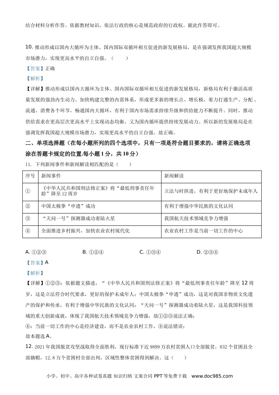 【中考历年真题】精品解析：2021年山东省菏泽市中考道德与法治真题（解析版）.doc