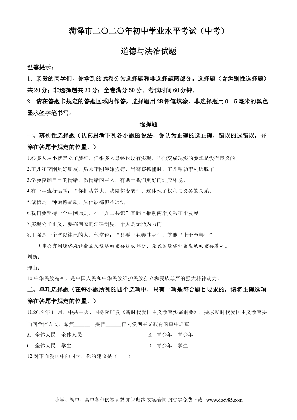 【中考历年真题】2020年中考道德与法治试题.doc