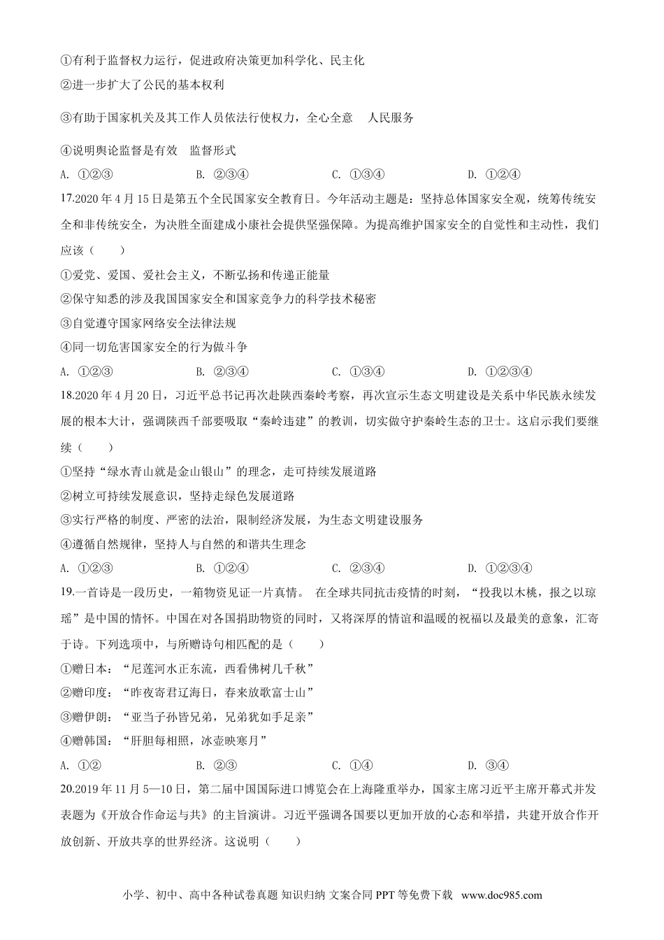 【中考历年真题】2020年中考道德与法治试题.doc