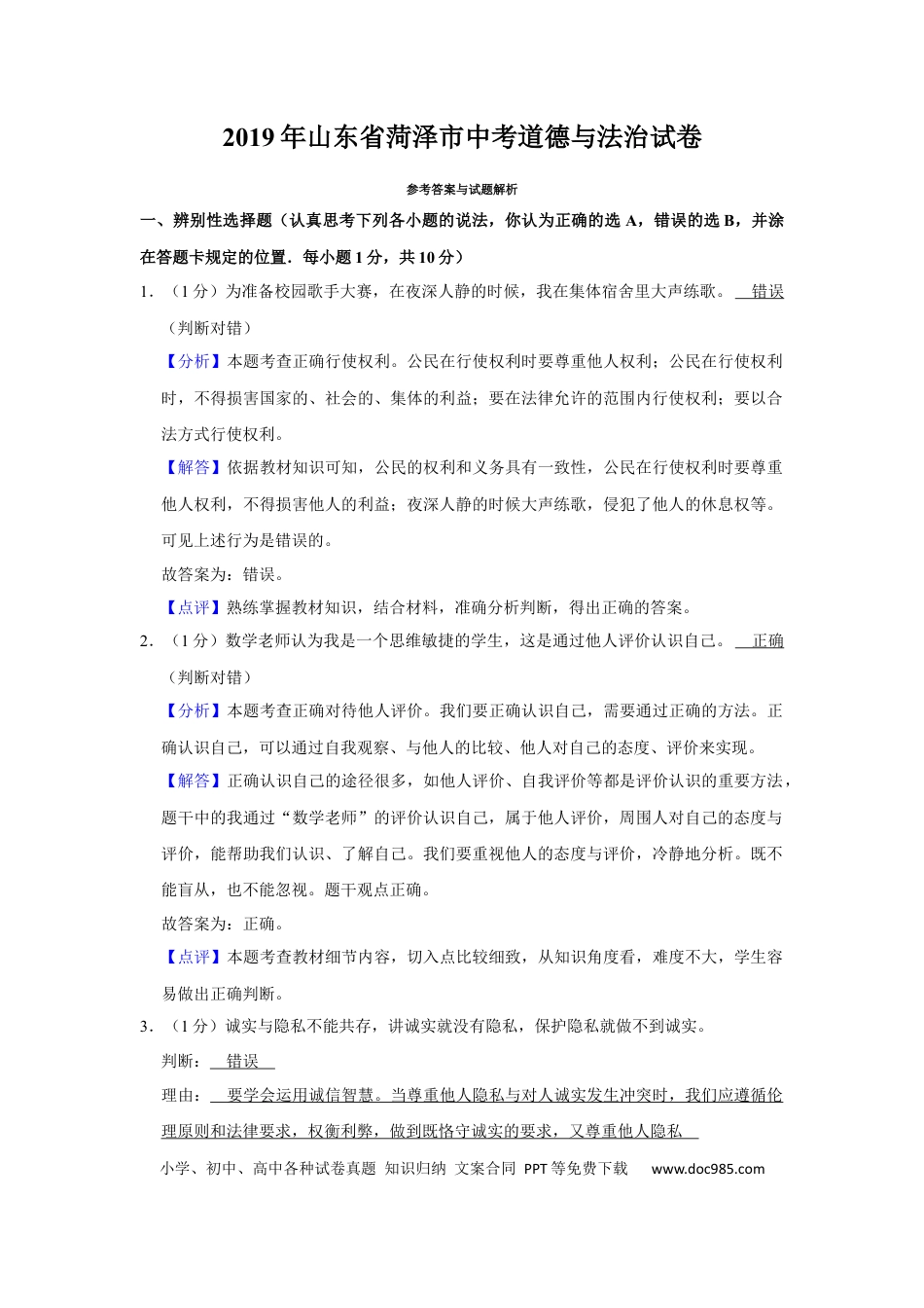 【中考历年真题】2019年山东省菏泽市中考道德与法治试题（解析版）.docx