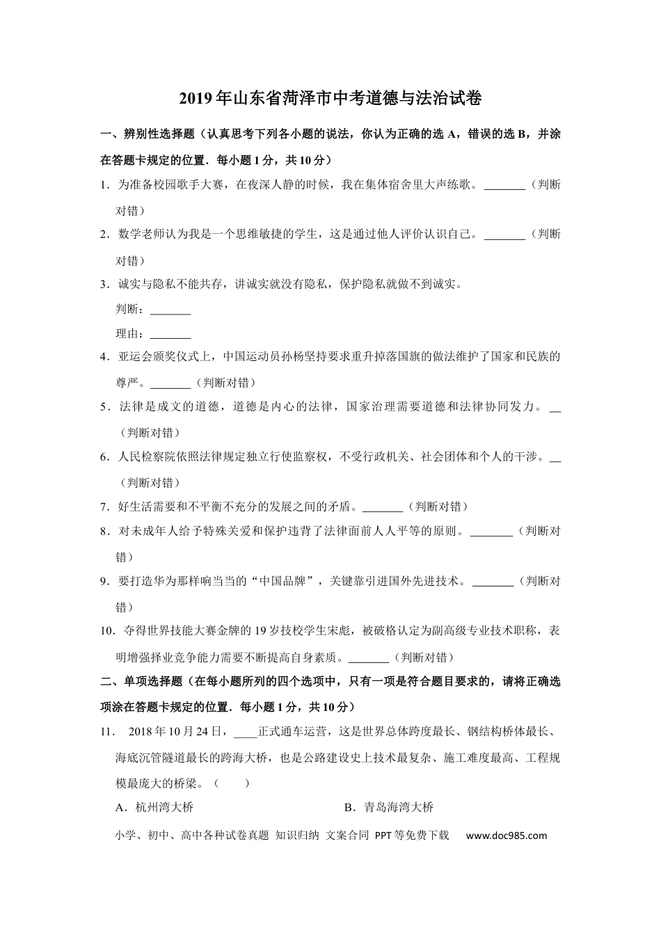 【中考历年真题】2019年山东省菏泽市中考道德与法治试卷（ 无答案）.docx