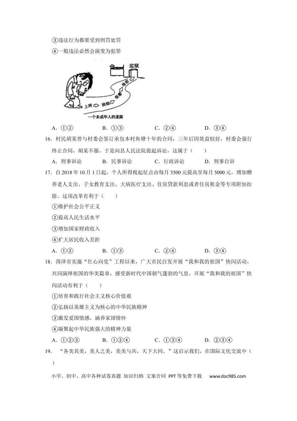 【中考历年真题】2019年山东省菏泽市中考道德与法治试卷（ 无答案）.docx