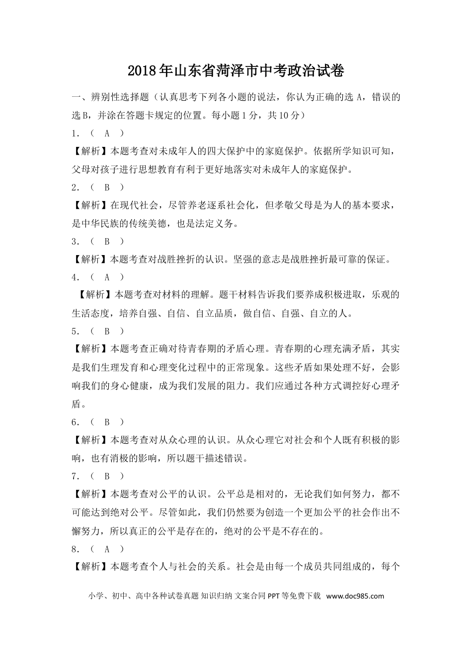 【中考历年真题】2018年菏泽市思想品德试题含解析.doc