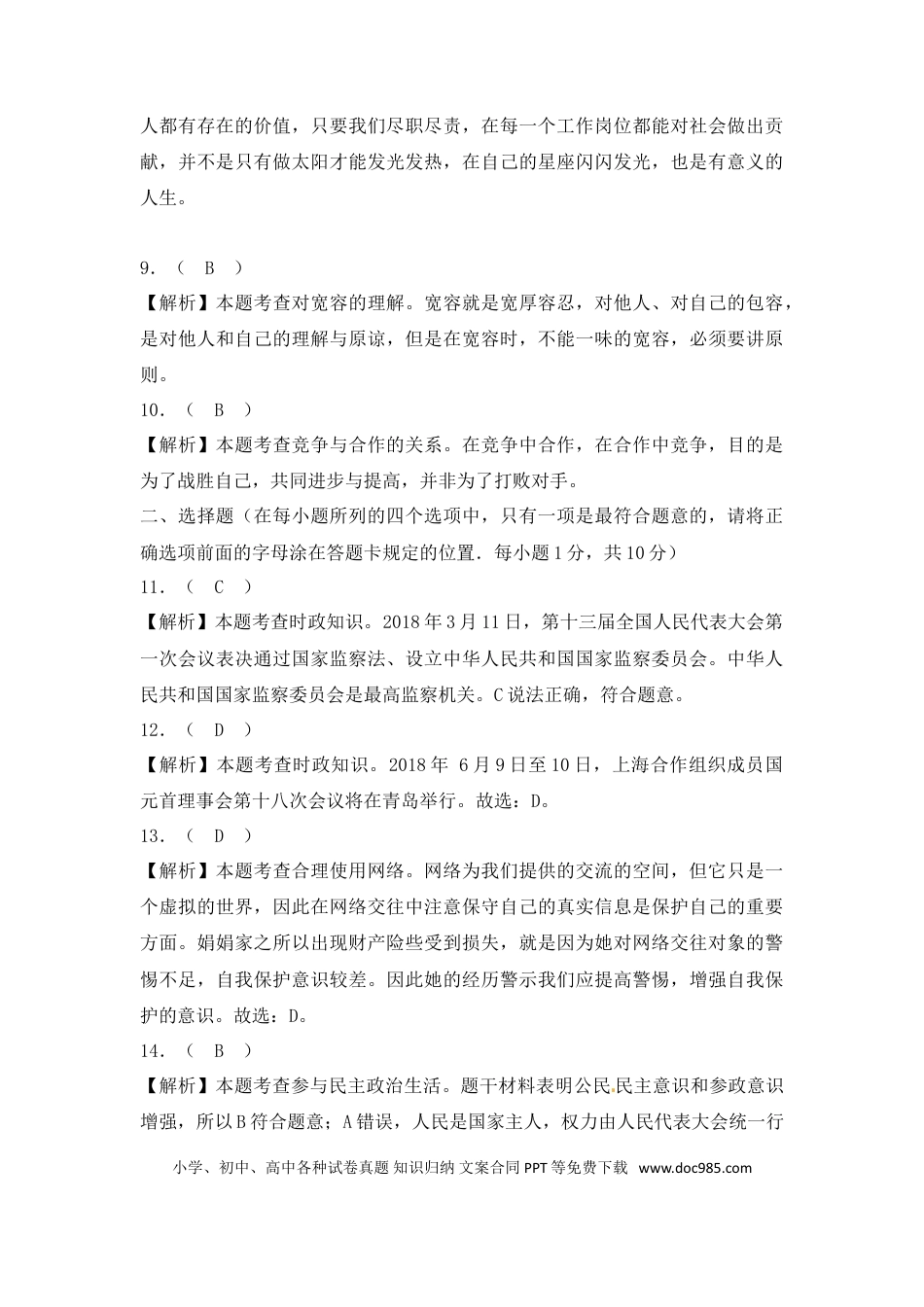 【中考历年真题】2018年菏泽市思想品德试题含解析.doc