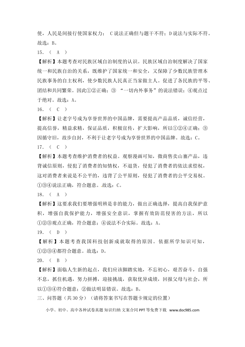 【中考历年真题】2018年菏泽市思想品德试题含解析.doc