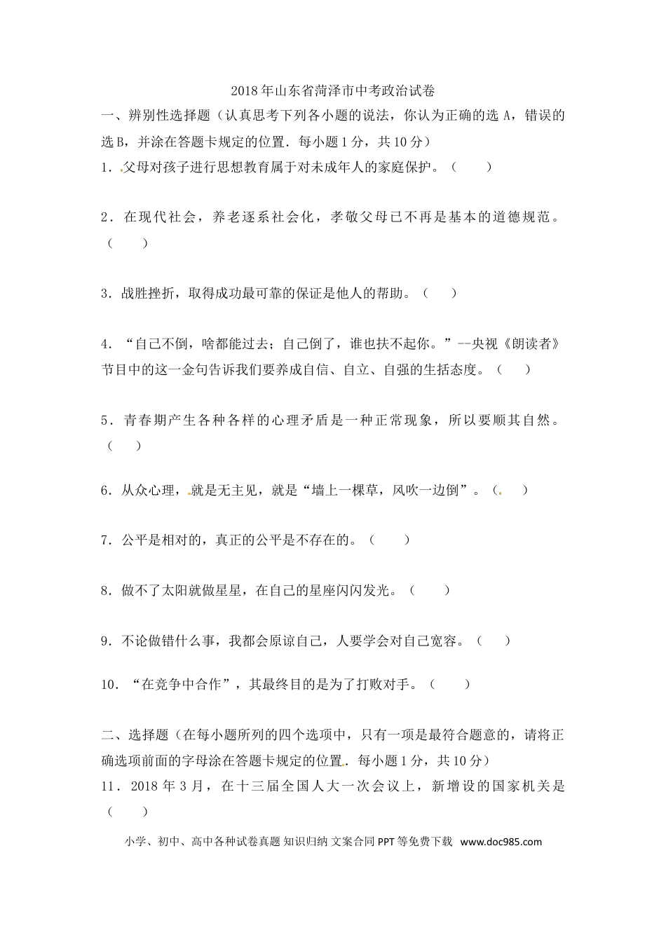 【中考历年真题】2018年菏泽市思想品德试题.doc