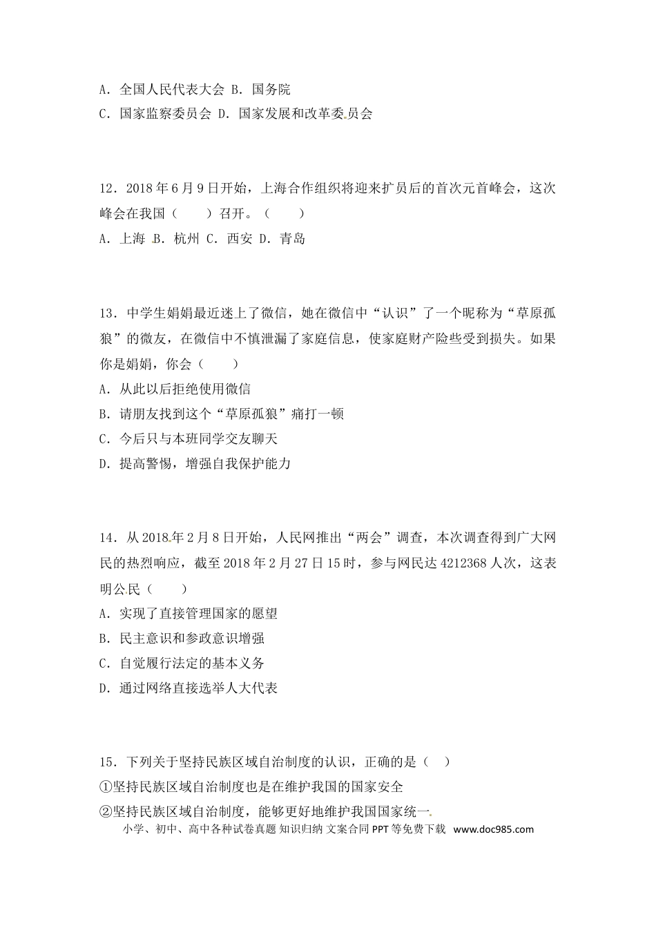 【中考历年真题】2018年菏泽市思想品德试题.doc