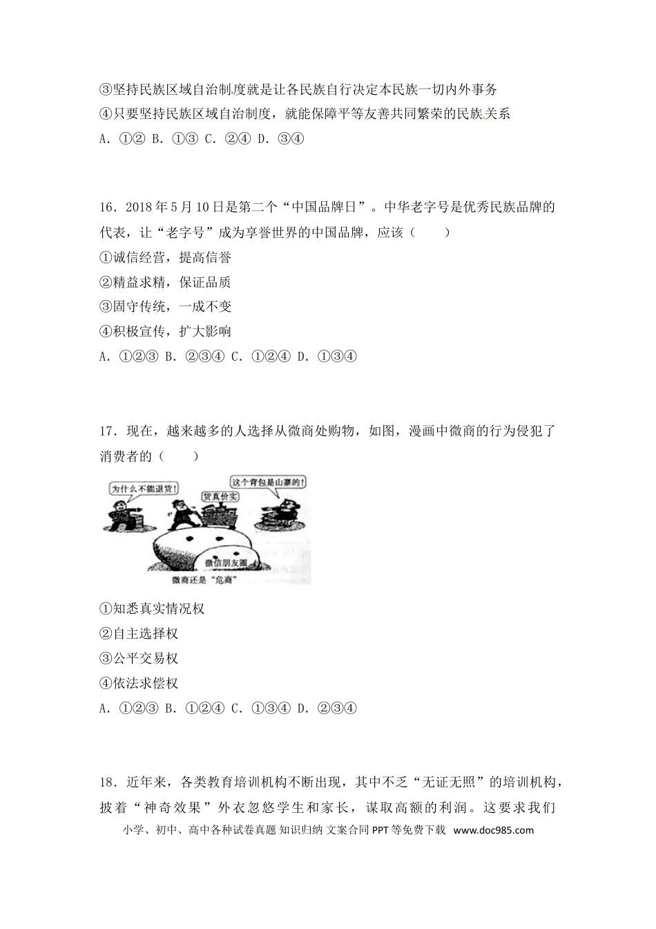 【中考历年真题】2018年菏泽市思想品德试题.doc