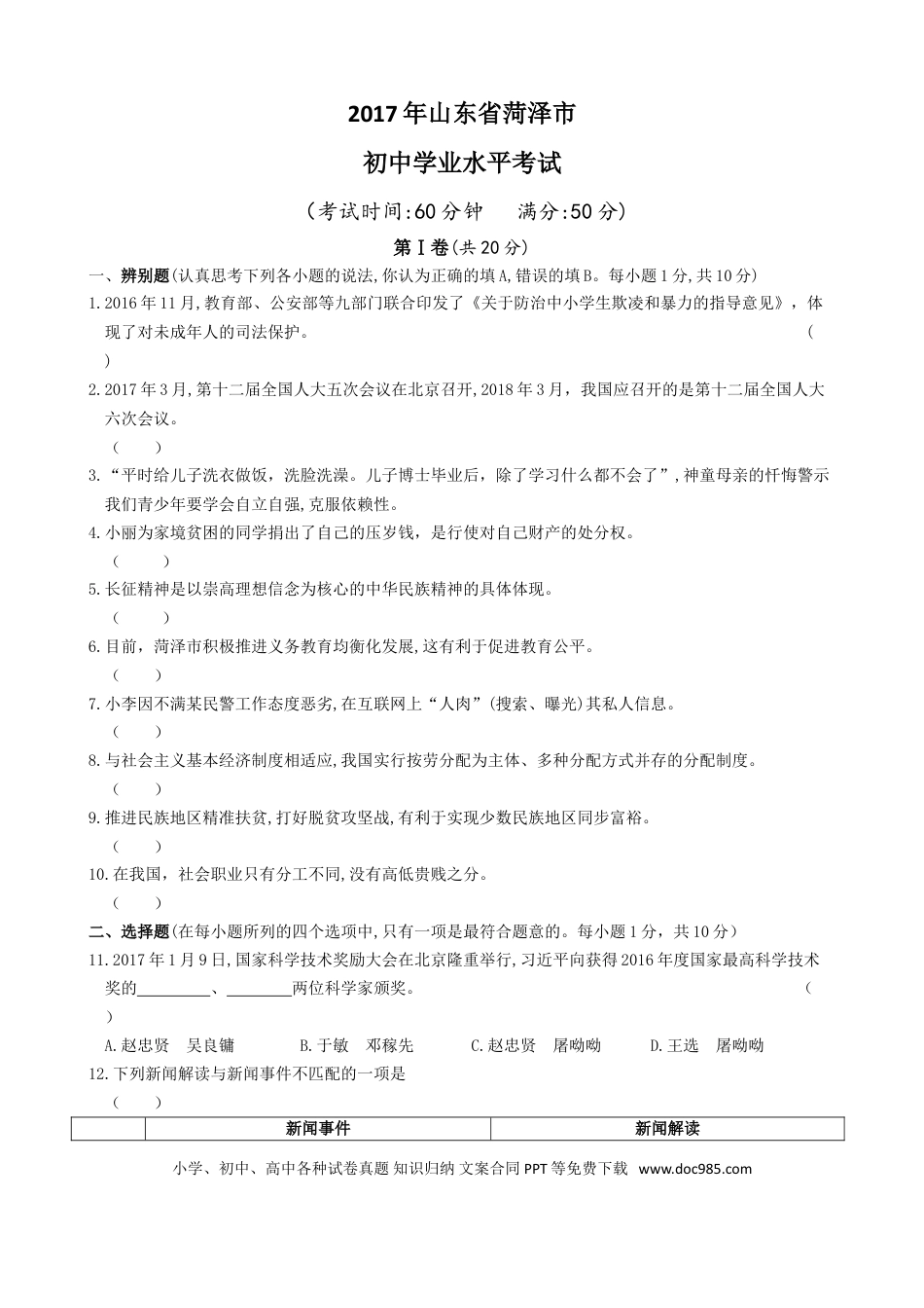 【中考历年真题】2017年菏泽市思想品德试题及答案.doc