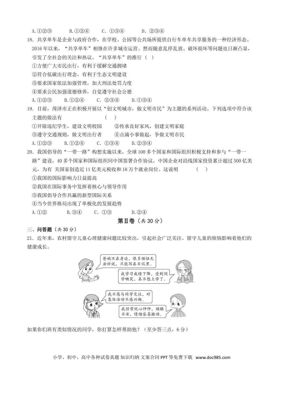 【中考历年真题】2017年菏泽市思想品德试题及答案.doc