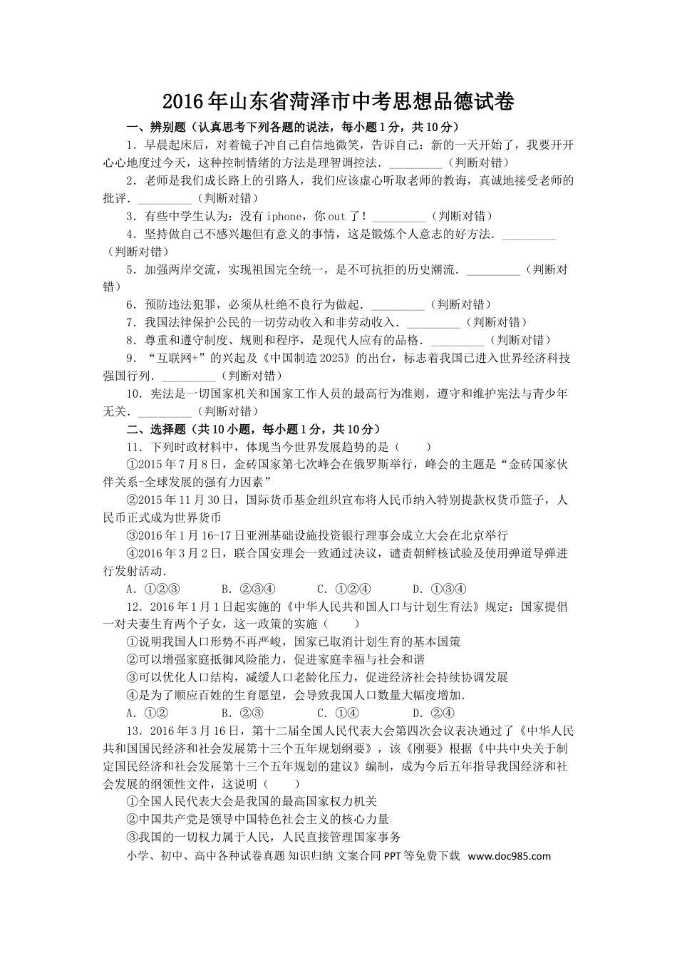 【中考历年真题】2016年菏泽市思想品德试题及答案解析.doc