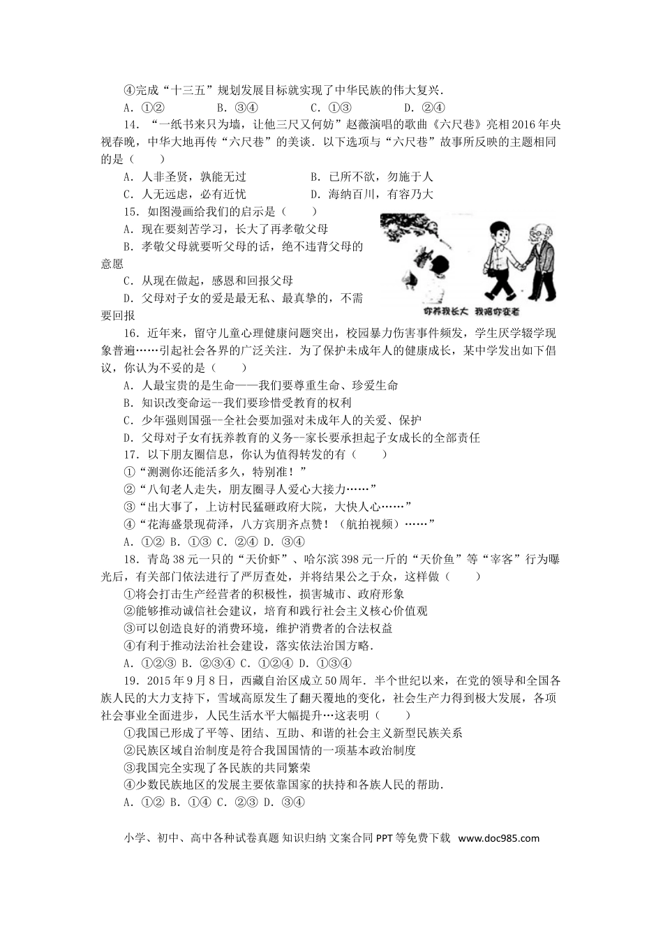 【中考历年真题】2016年菏泽市思想品德试题及答案解析.doc
