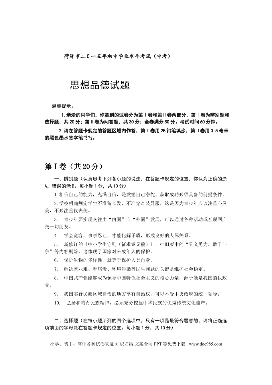 【中考历年真题】2015年菏泽市思想品德试题及答案.doc