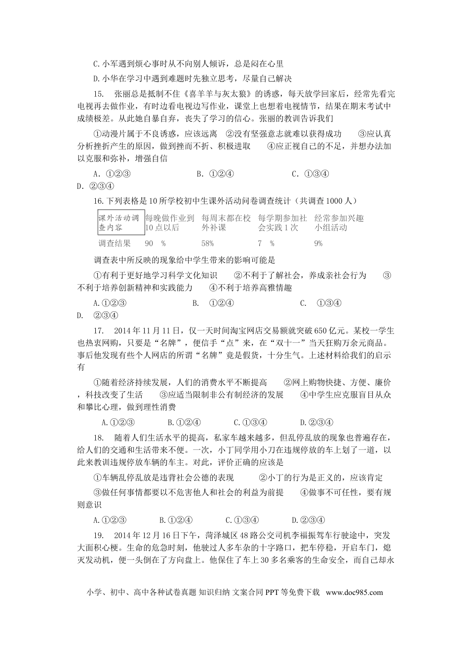 【中考历年真题】2015年菏泽市思想品德试题及答案.doc