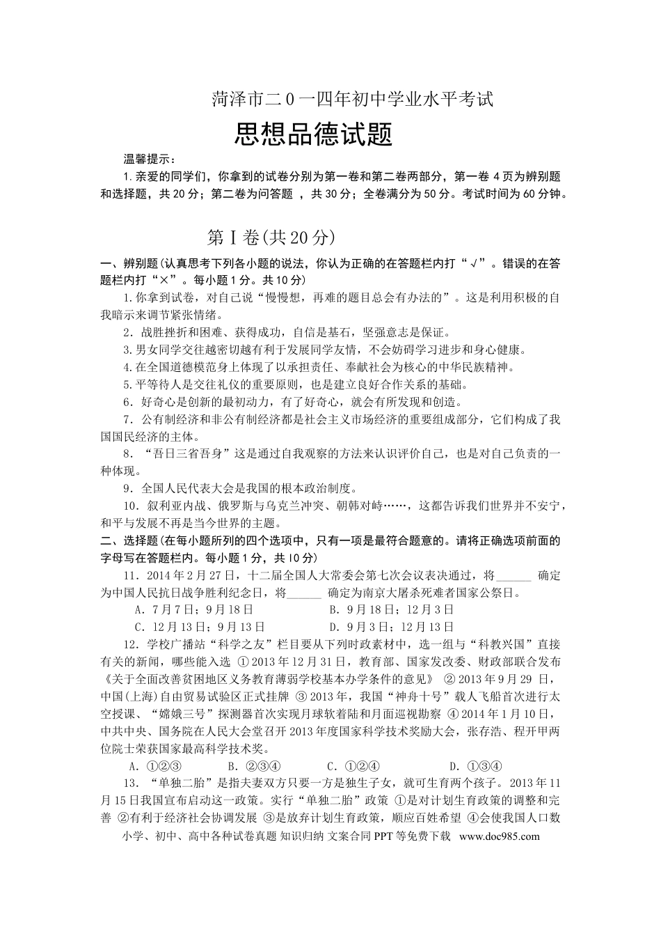 【中考历年真题】2014年菏泽市思想品德试题及答案.doc
