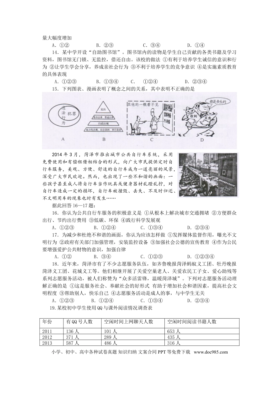 【中考历年真题】2014年菏泽市思想品德试题及答案.doc