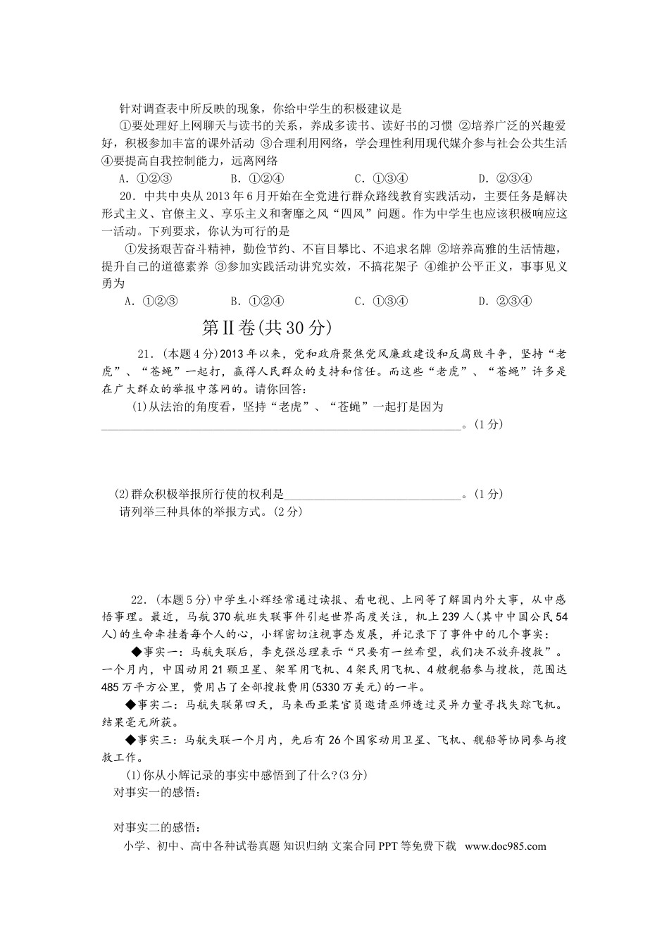 【中考历年真题】2014年菏泽市思想品德试题及答案.doc