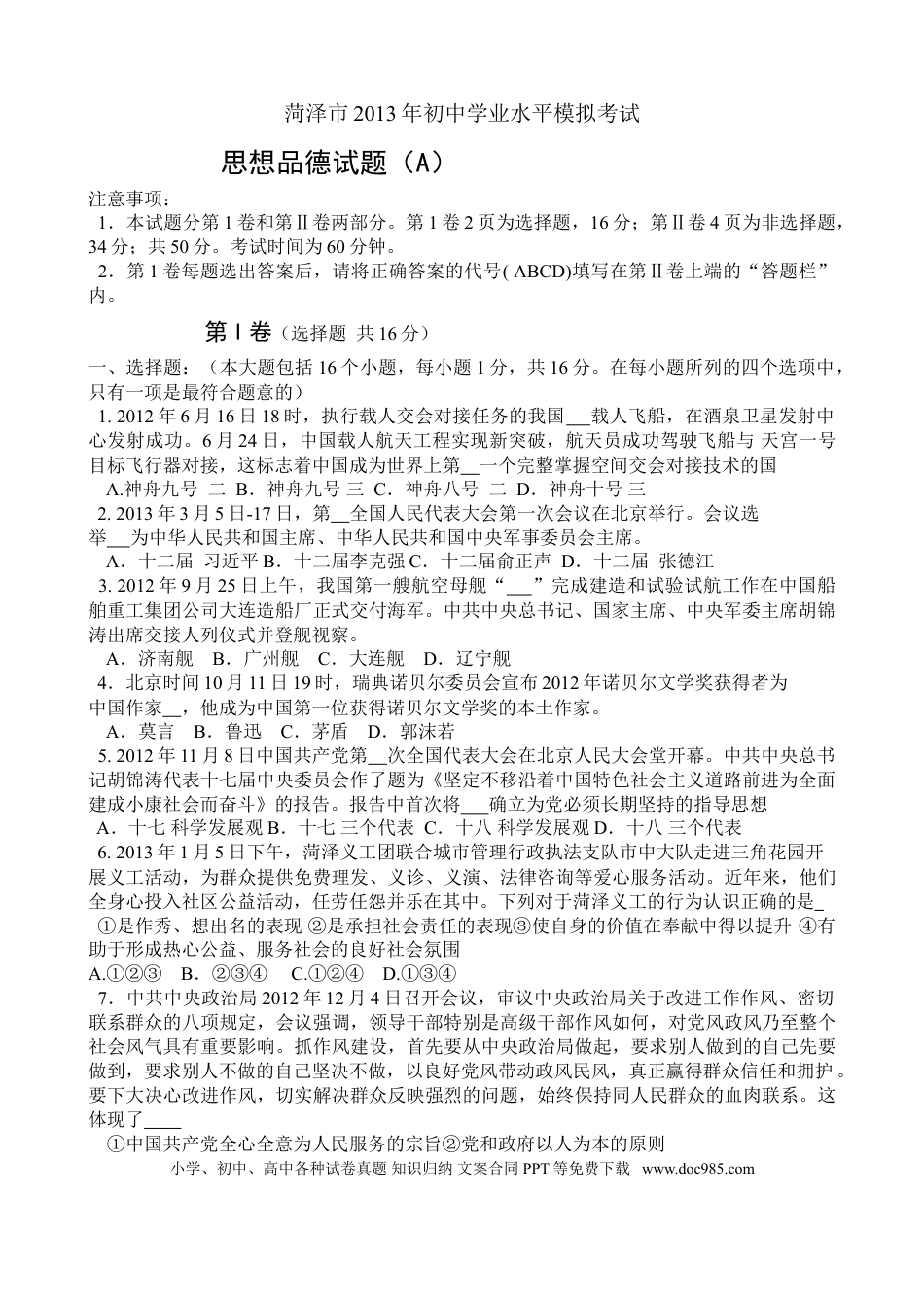 【中考历年真题】2013年菏泽市思想品德试题及答案.doc