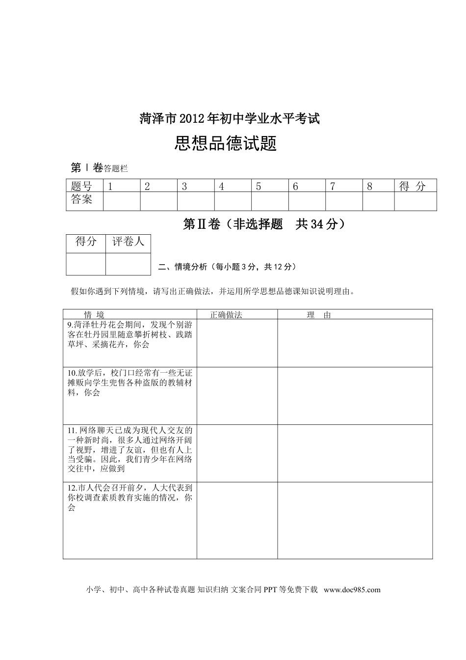【中考历年真题】2012年菏泽市思想品德试题及答案.doc